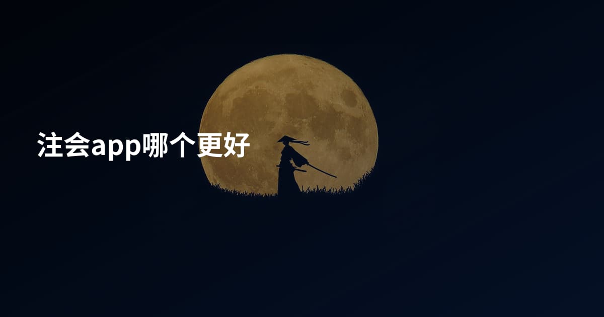 注会app哪个更好