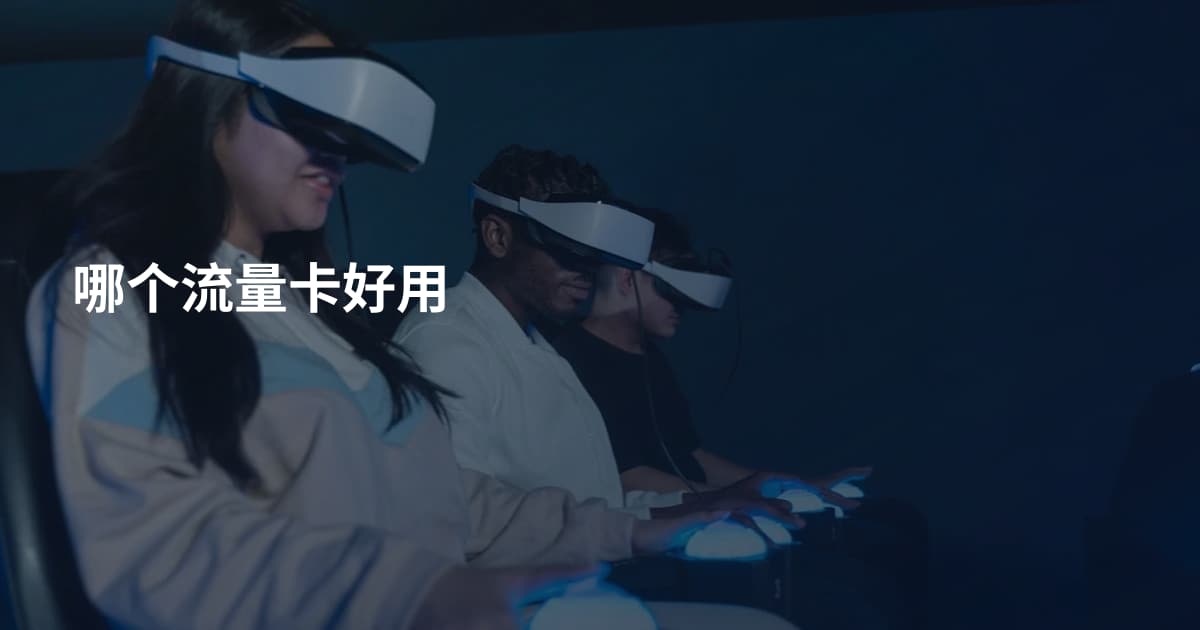 哪个流量卡好用