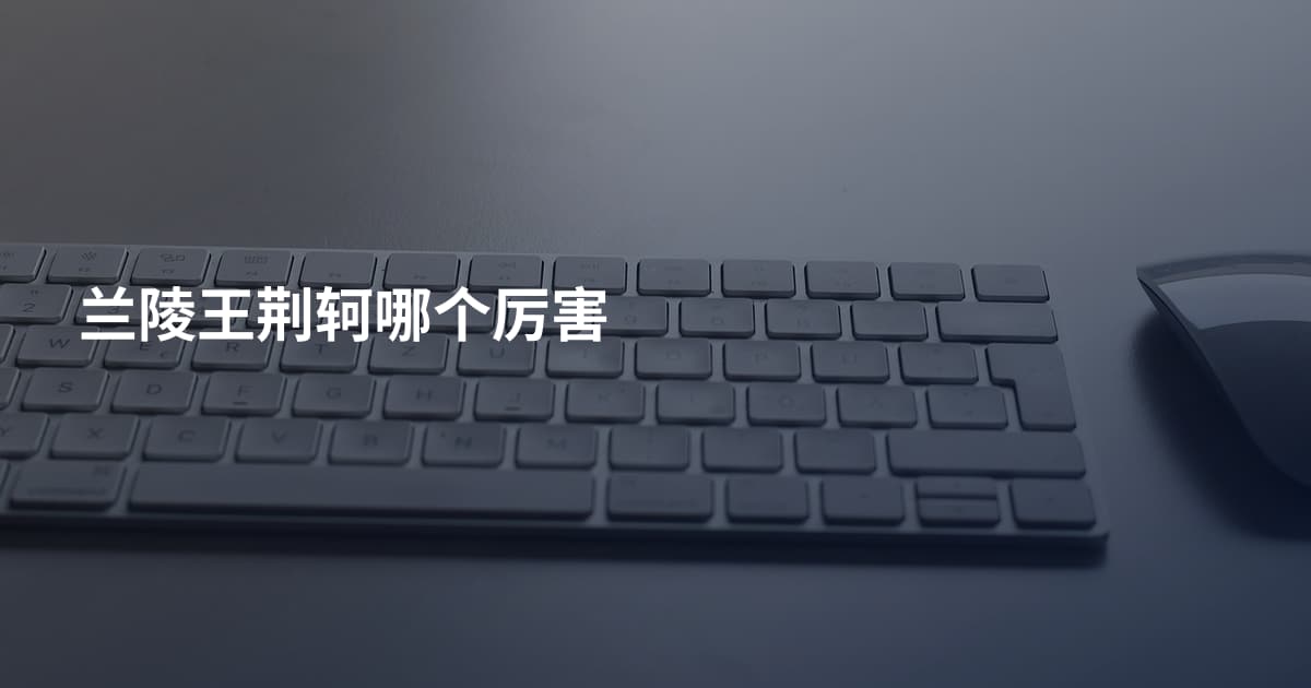 兰陵王荆轲哪个厉害