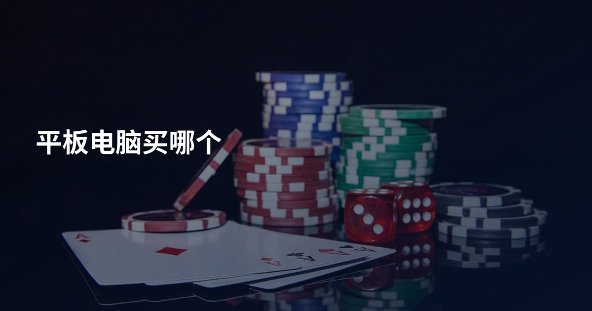 平板电脑买哪个