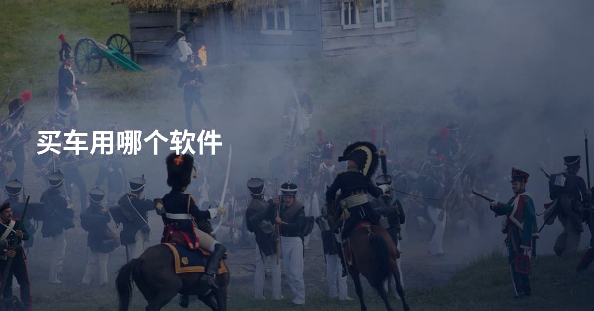 买车用哪个软件