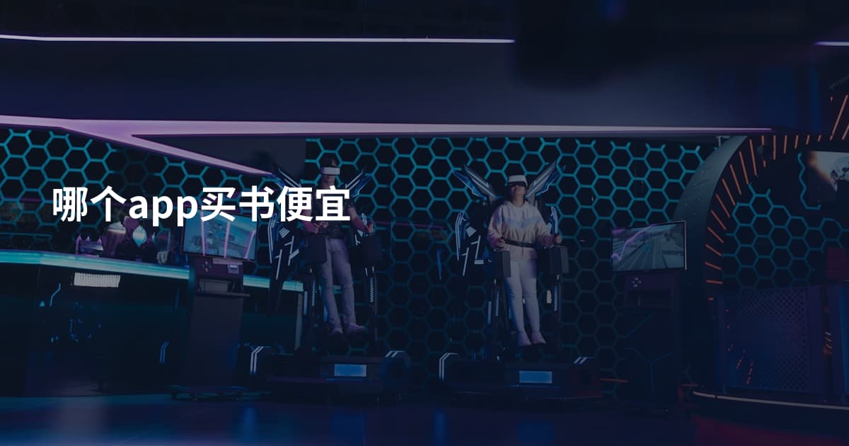 哪个app买书便宜