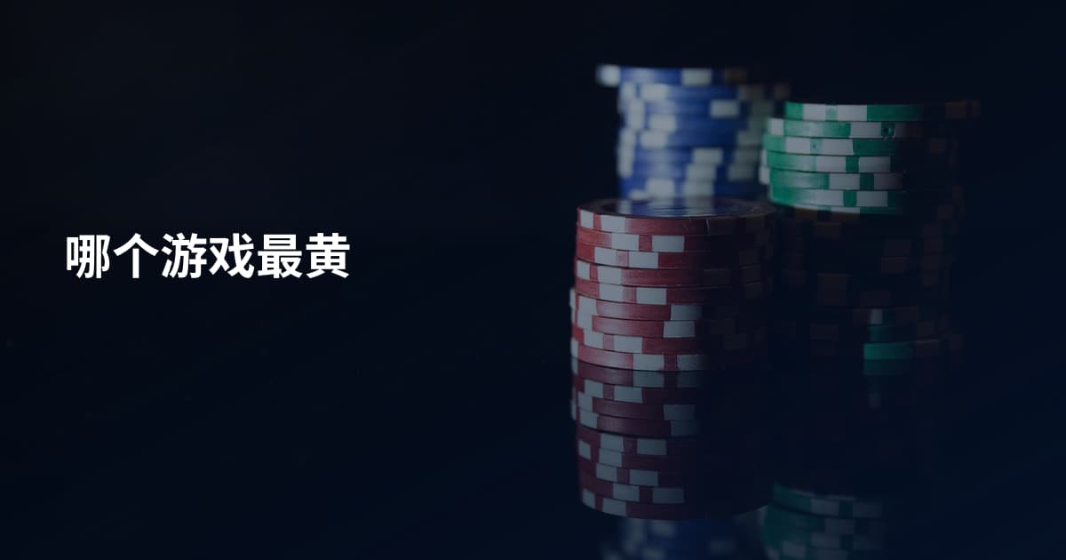 哪个游戏最黄
