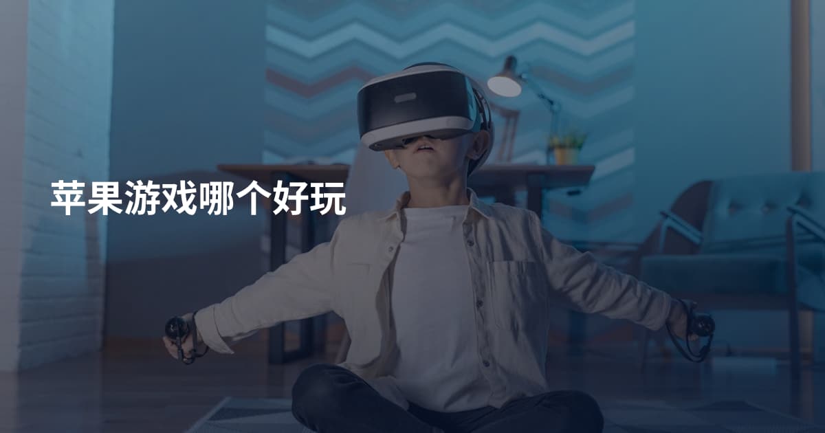 苹果游戏哪个好玩
