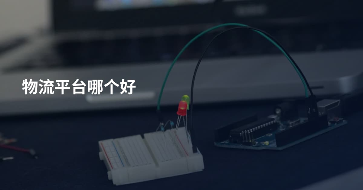 物流平台哪个好