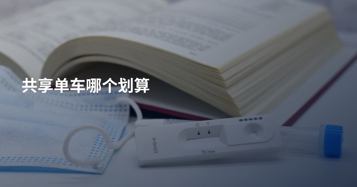共享单车哪个划算