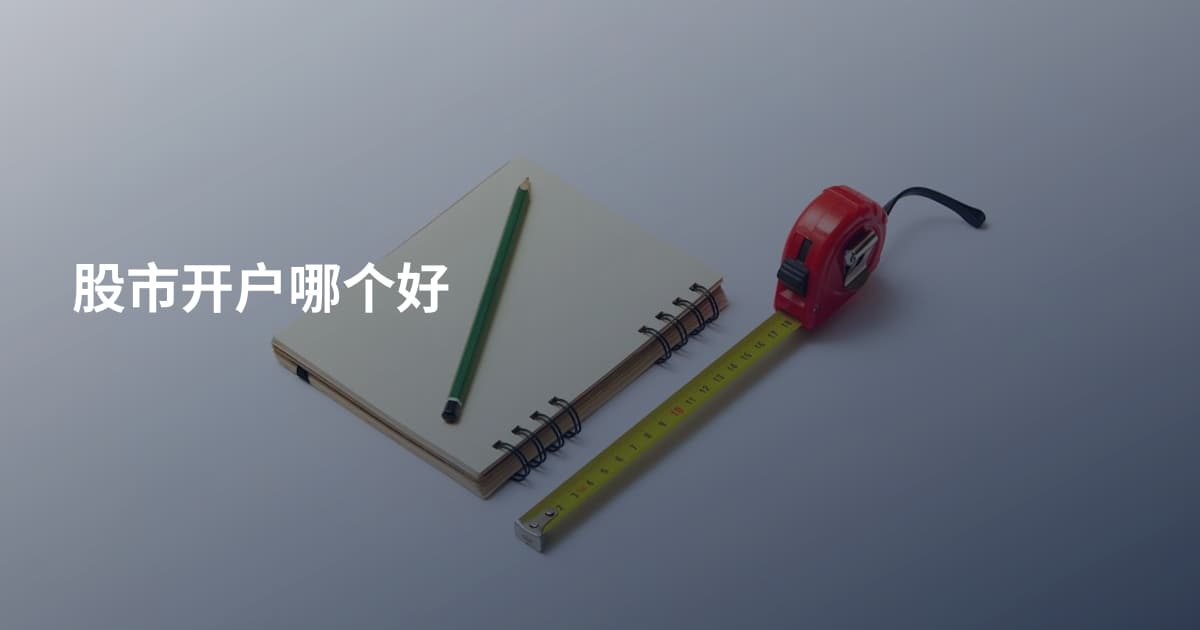 股市开户哪个好