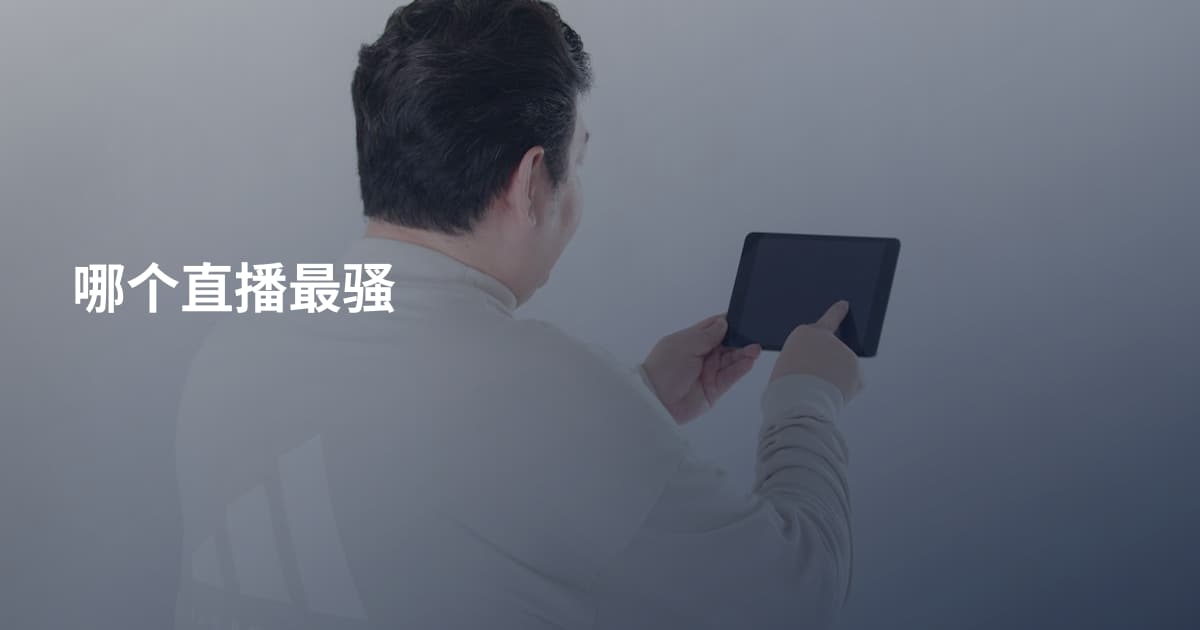 哪个直播最骚