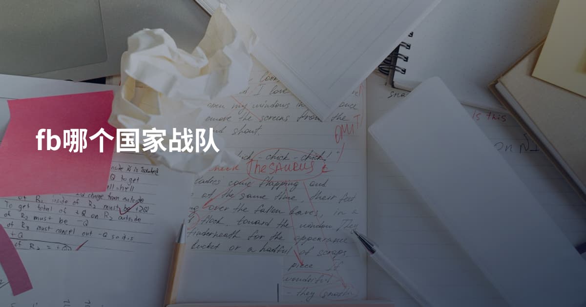 fb哪个国家战队