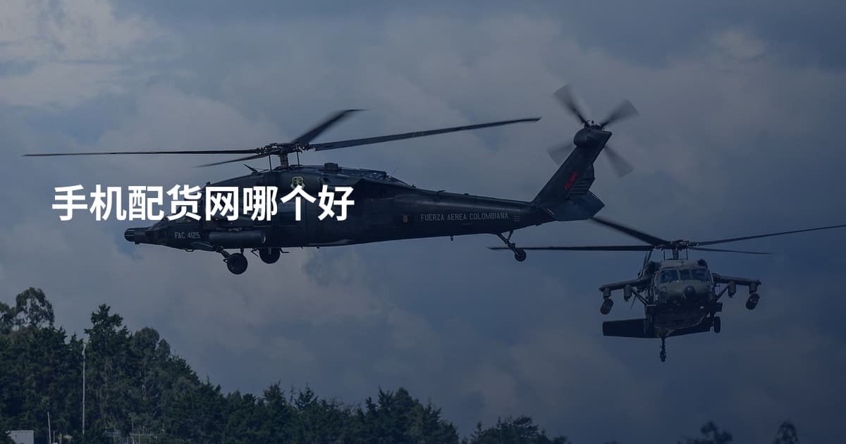 手机配货网哪个好