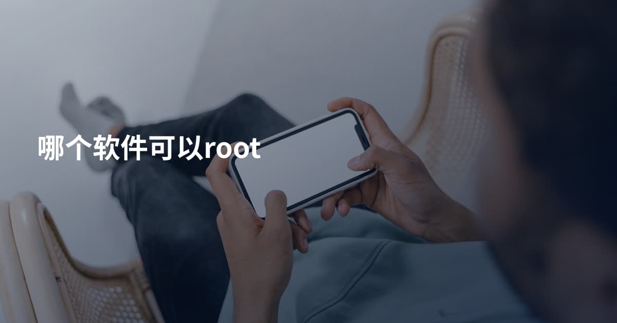 哪个软件可以root