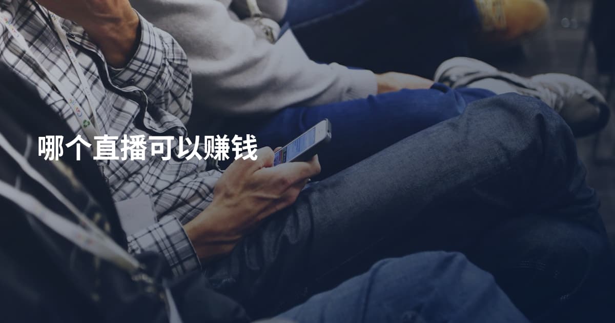 哪个直播可以赚钱