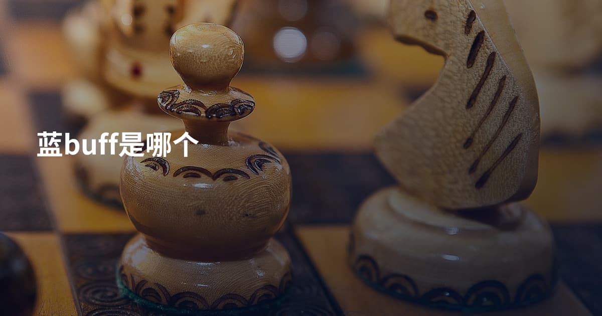 蓝buff是哪个