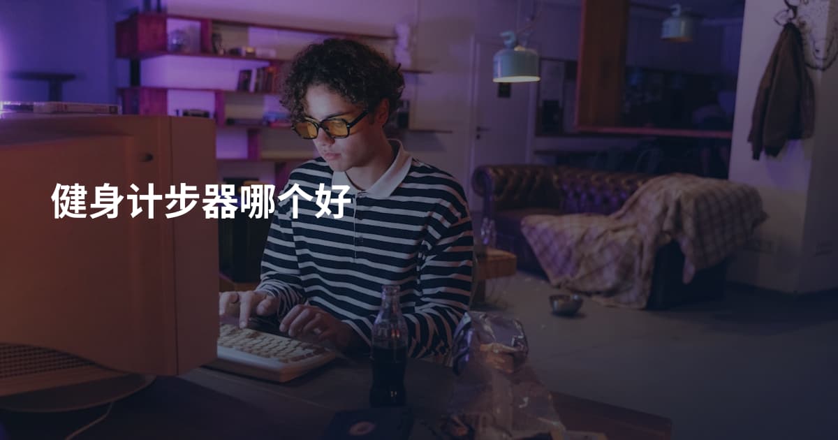 健身计步器哪个好