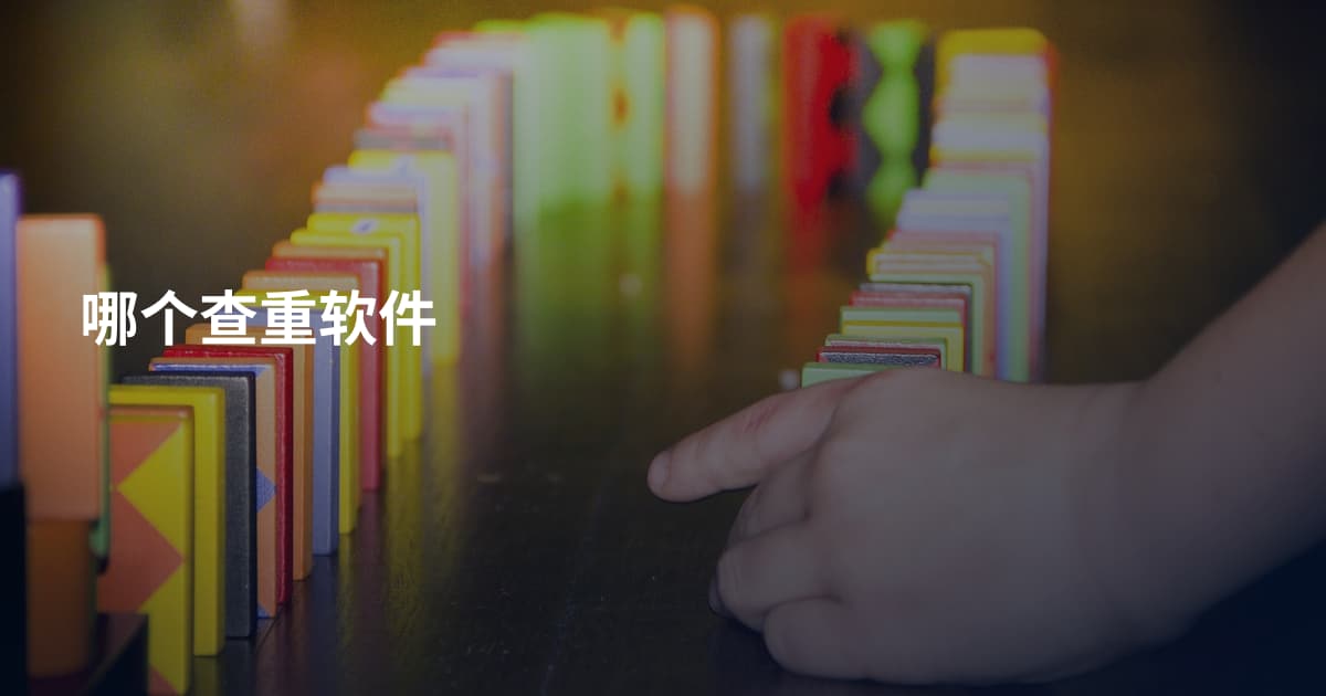 哪个查重软件
