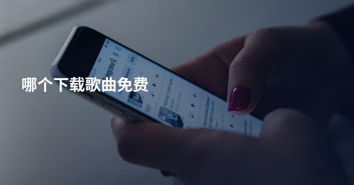 哪个下载歌曲免费