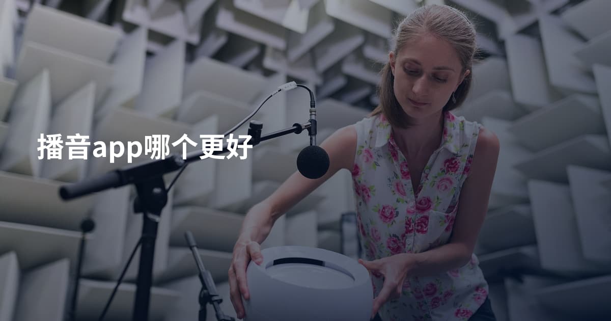 播音app哪个更好