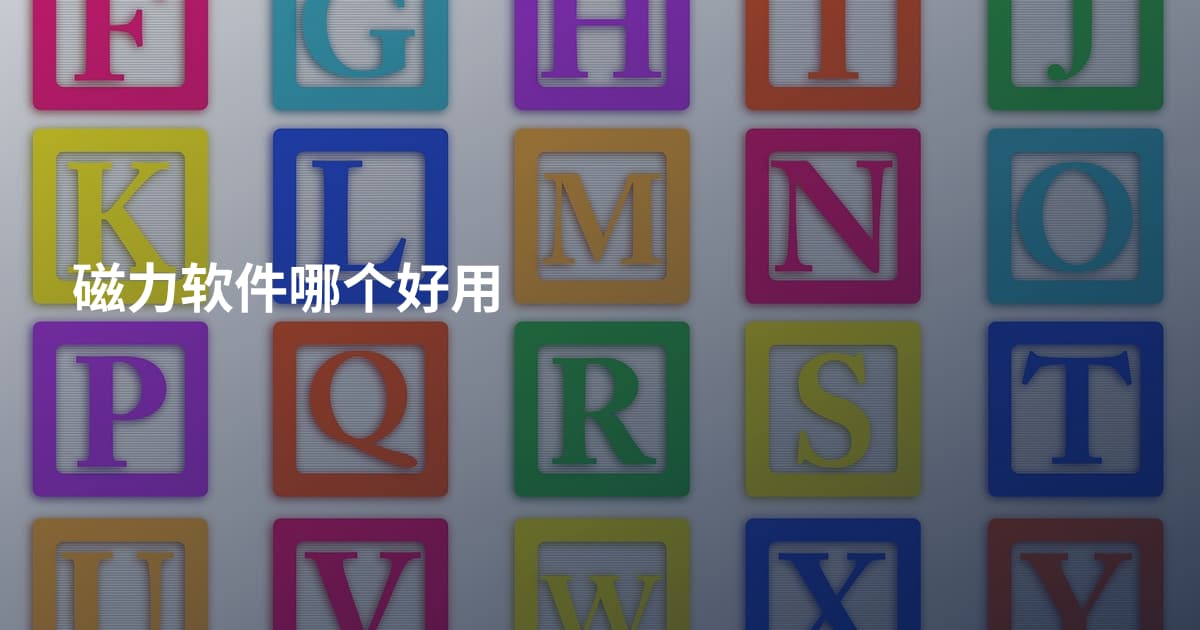 磁力软件哪个好用