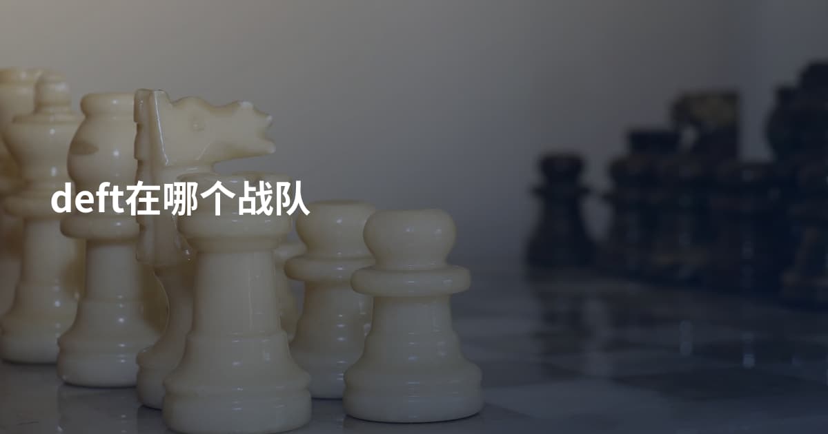 deft在哪个战队