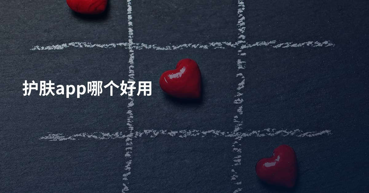 护肤app哪个好用