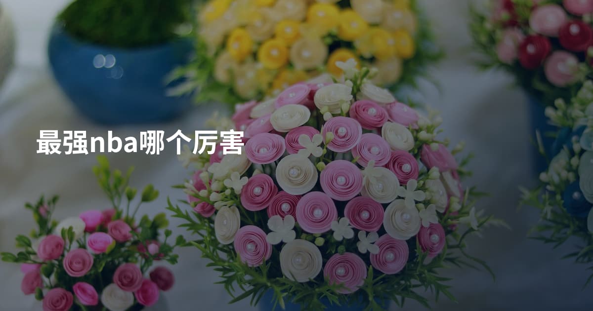 最强nba哪个厉害