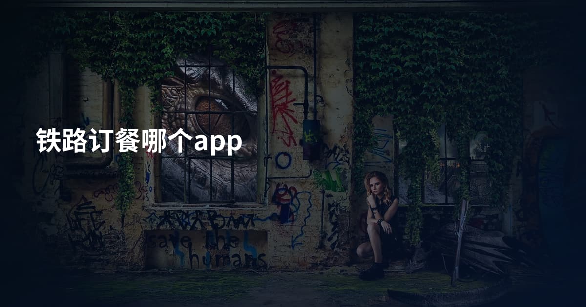 铁路订餐哪个app