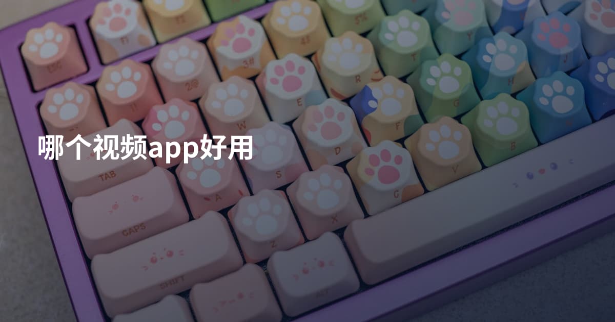 哪个视频app好用