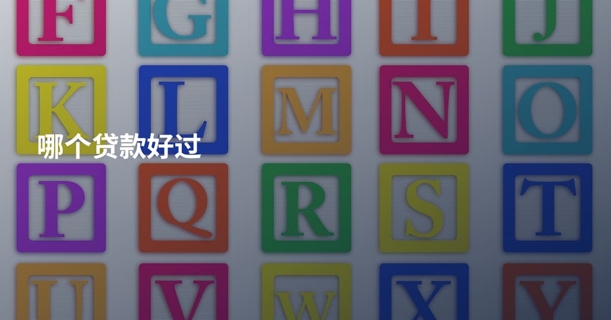 哪个贷款好过