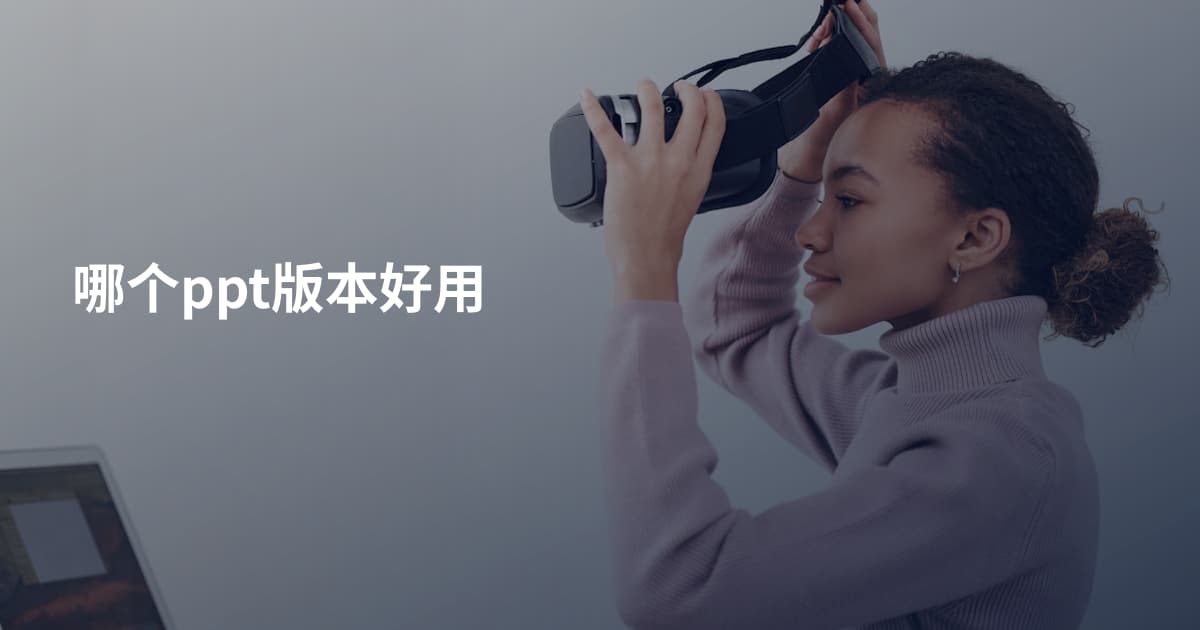 哪个ppt版本好用