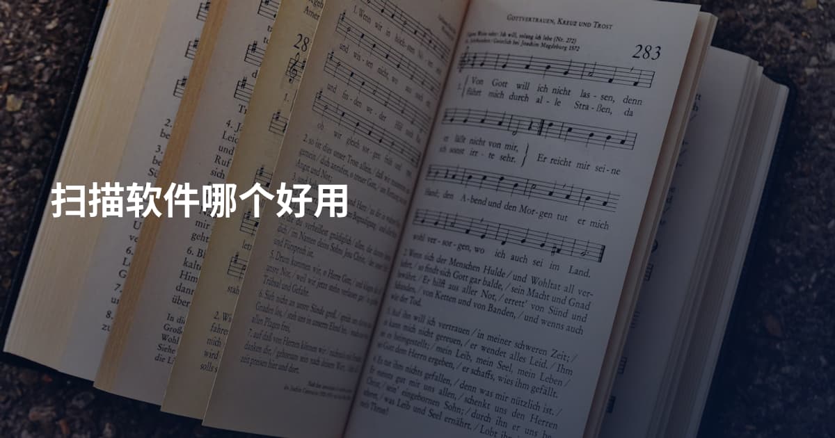 扫描软件哪个好用