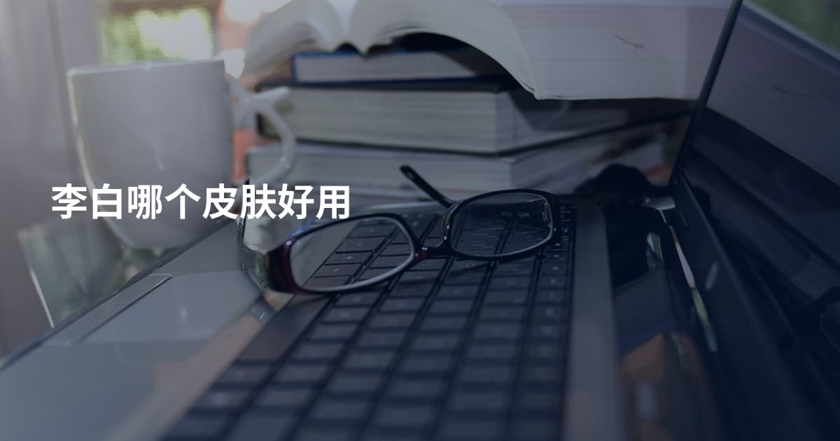 李白哪个皮肤好用
