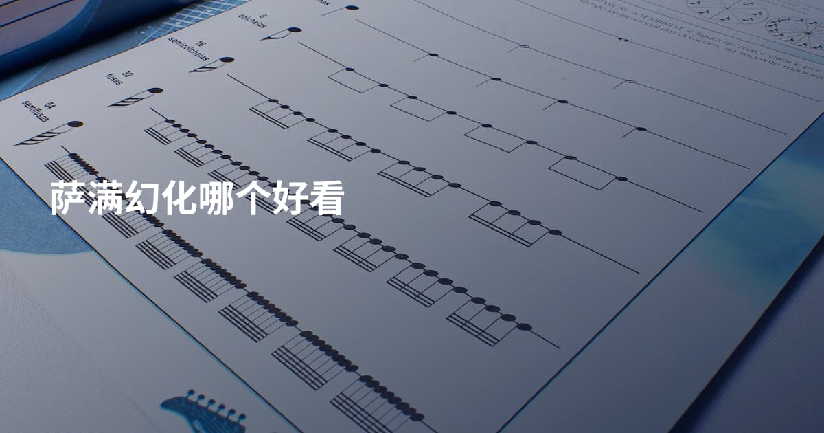 萨满幻化哪个好看