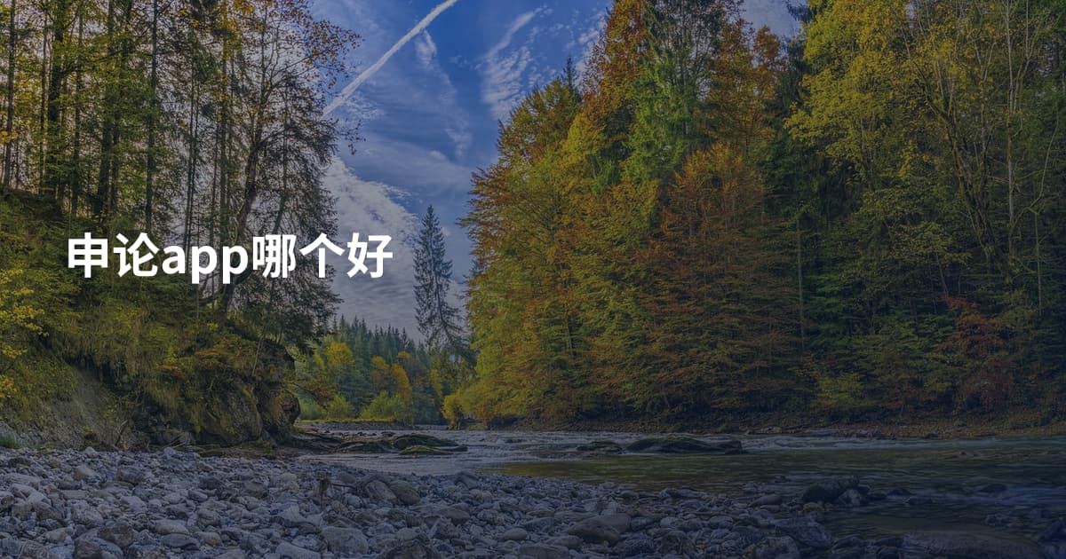 申论app哪个好