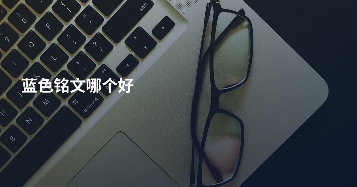 蓝色铭文哪个好