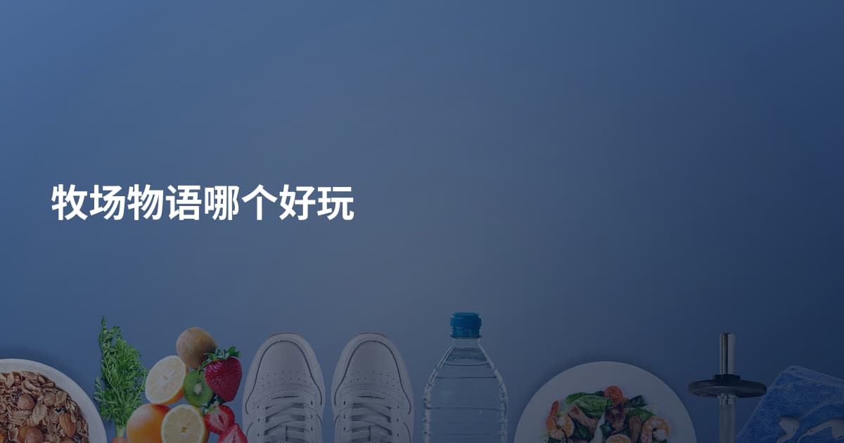 牧场物语哪个好玩