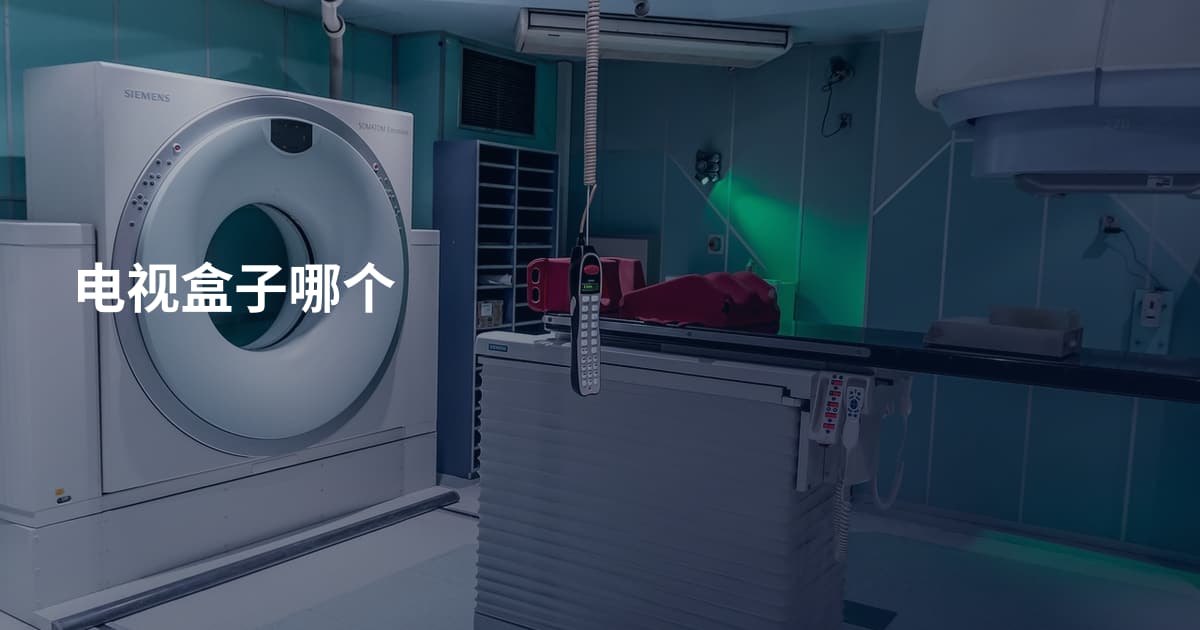 电视盒子哪个