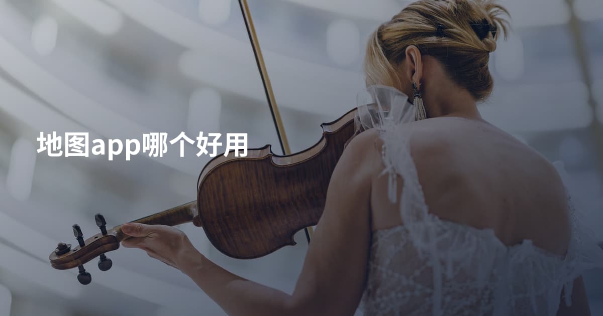 地图app哪个好用