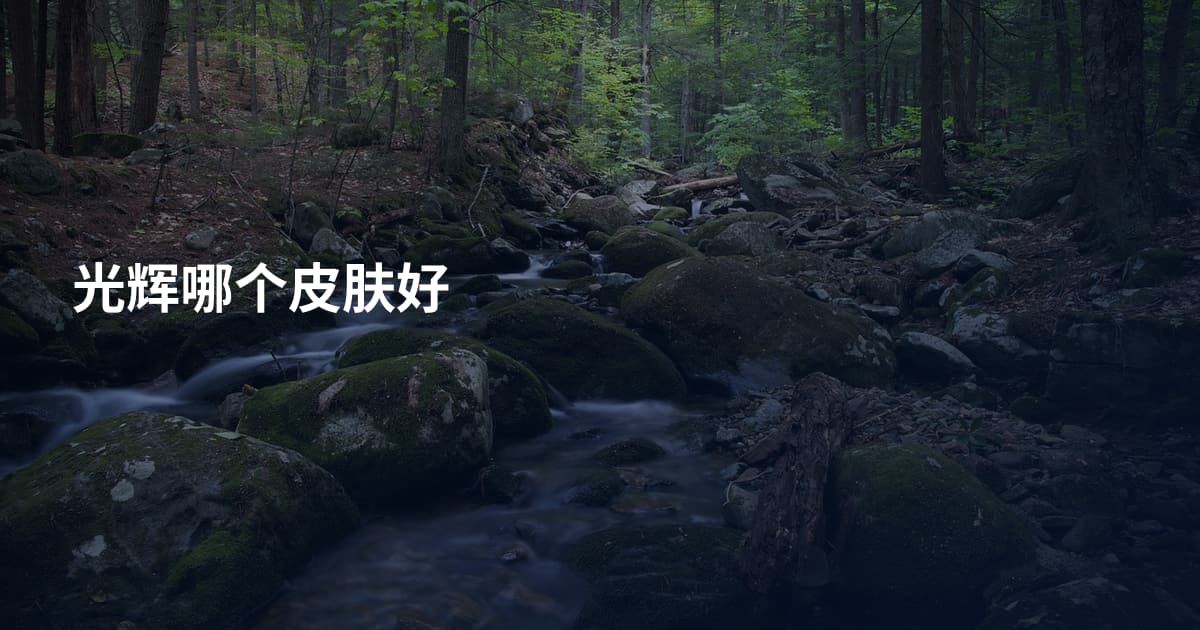 光辉哪个皮肤好