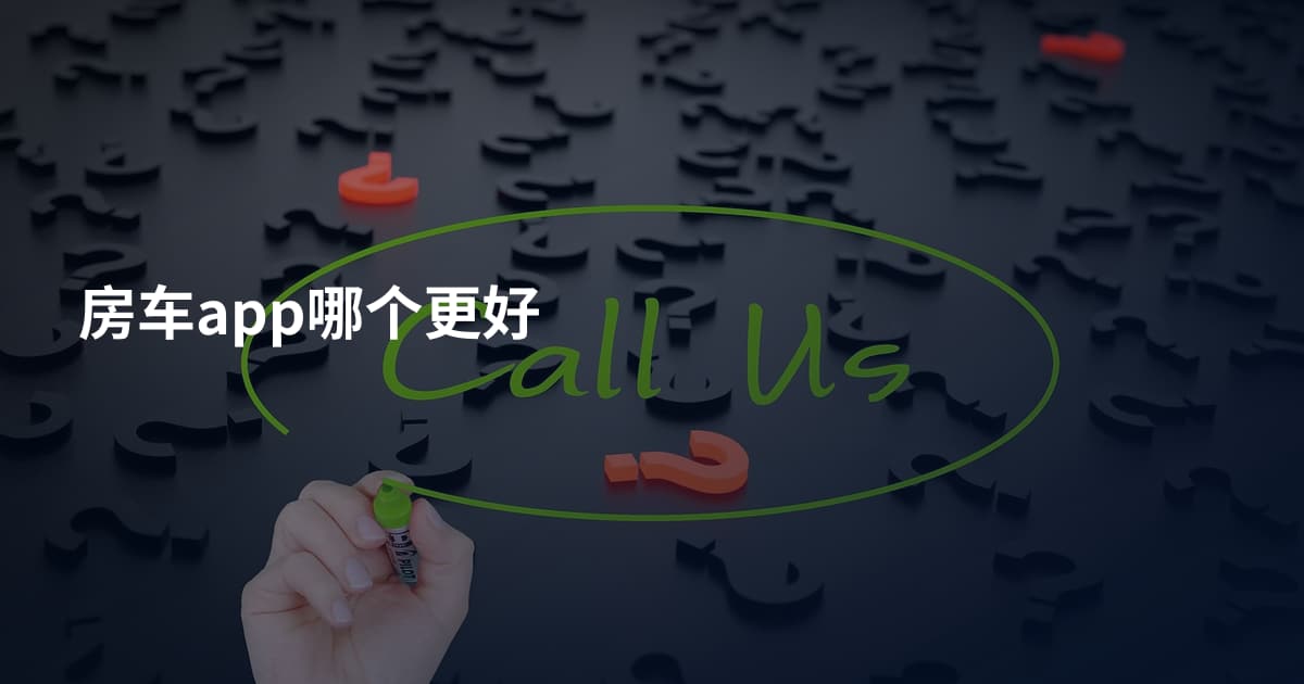 房车app哪个更好