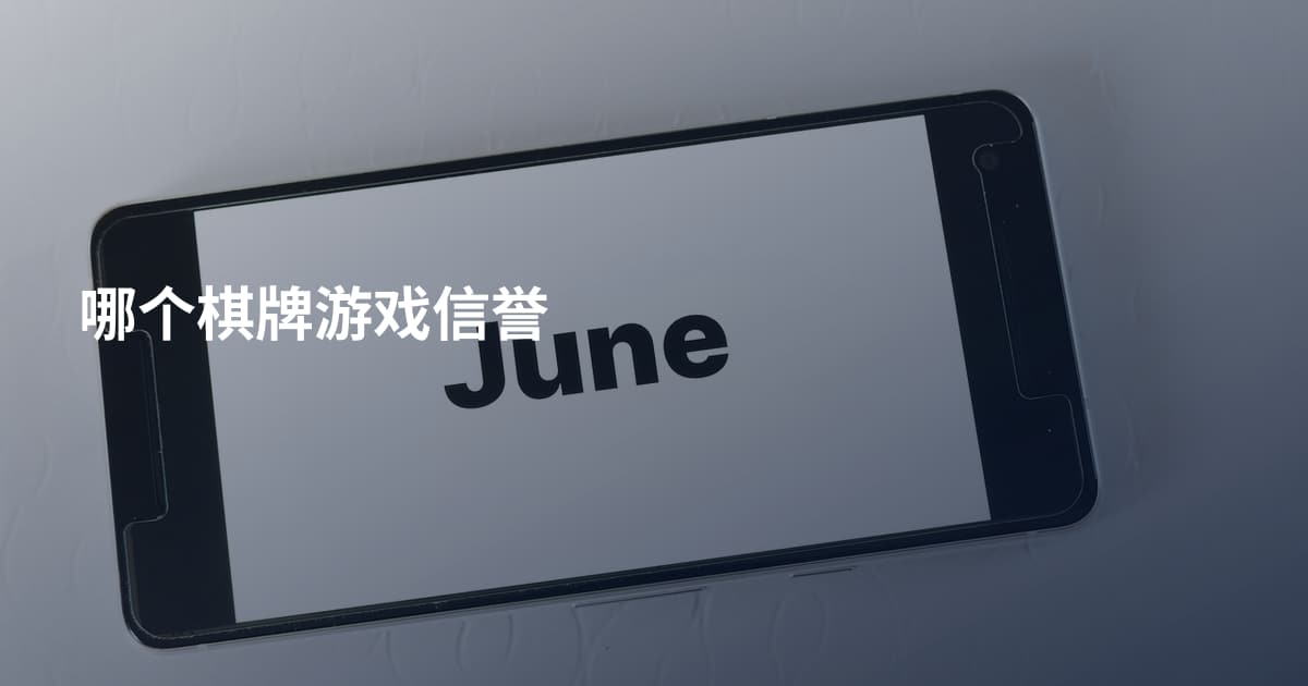 哪个棋牌游戏信誉