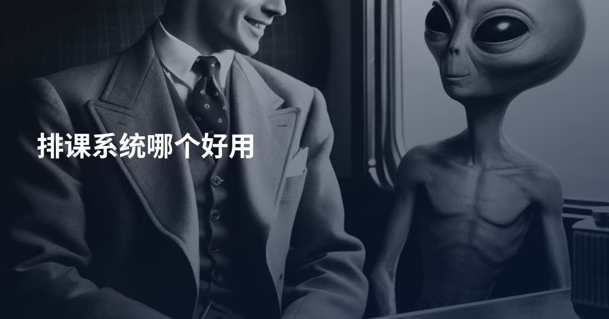 排课系统哪个好用