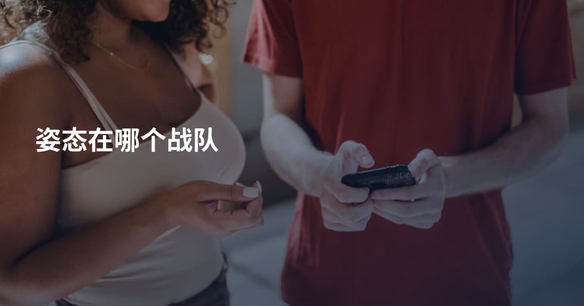 姿态在哪个战队