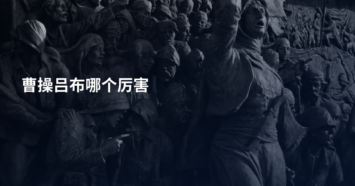 曹操吕布哪个厉害