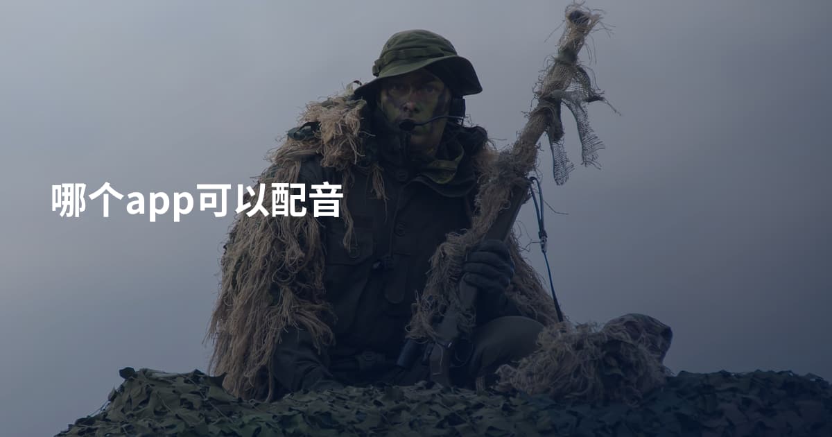 哪个app可以配音