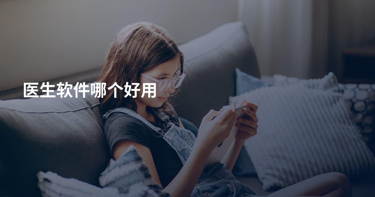 医生软件哪个好用