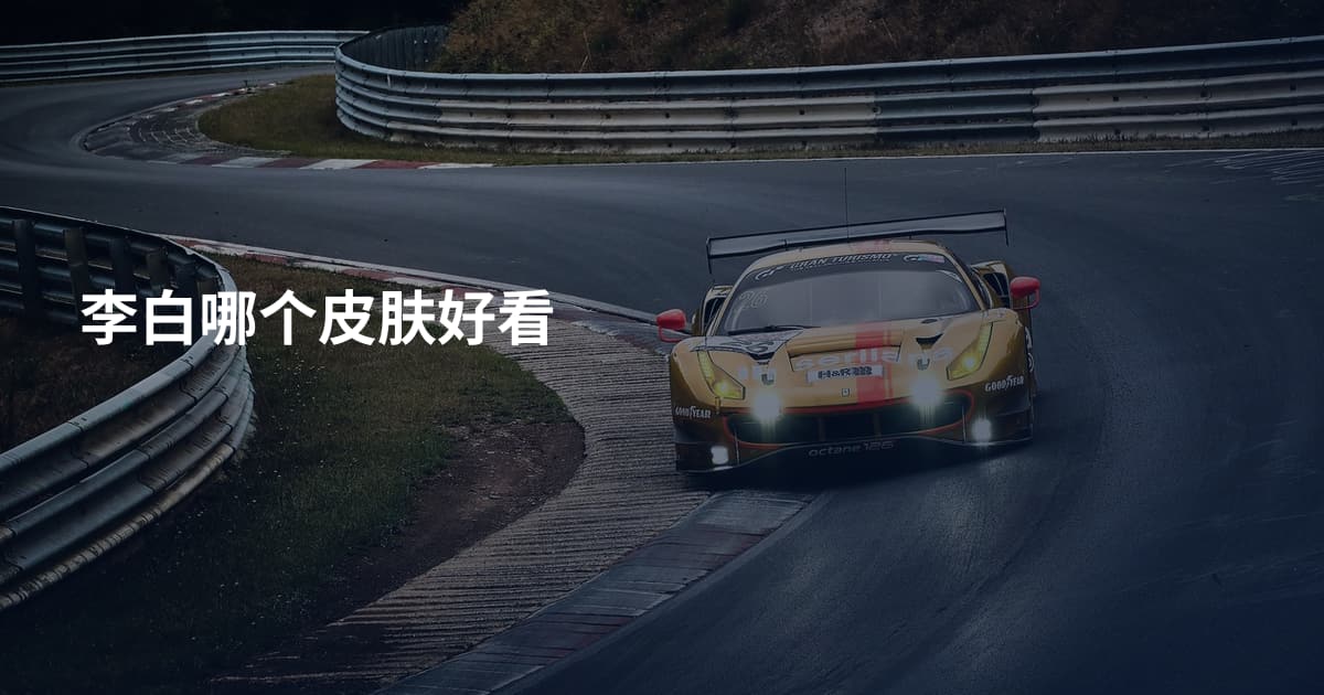 李白哪个皮肤好看