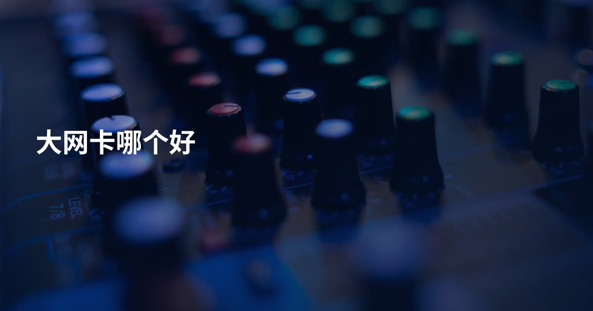 大网卡哪个好