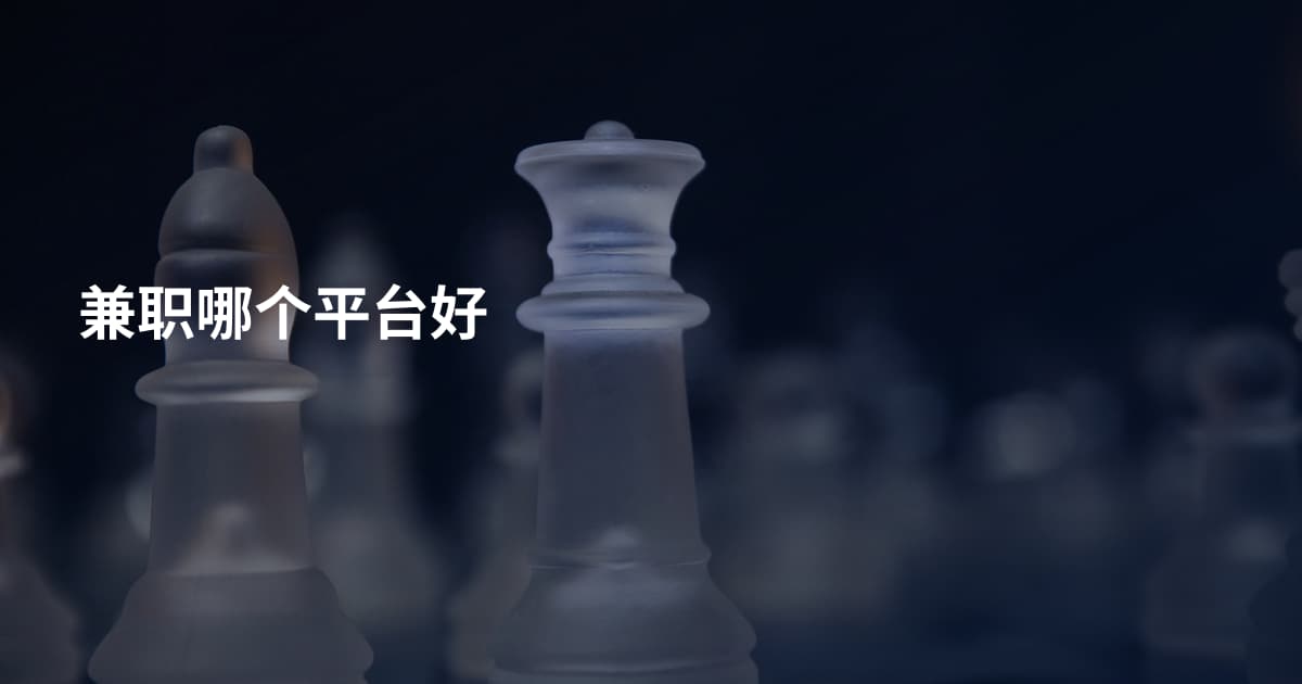 兼职哪个平台好