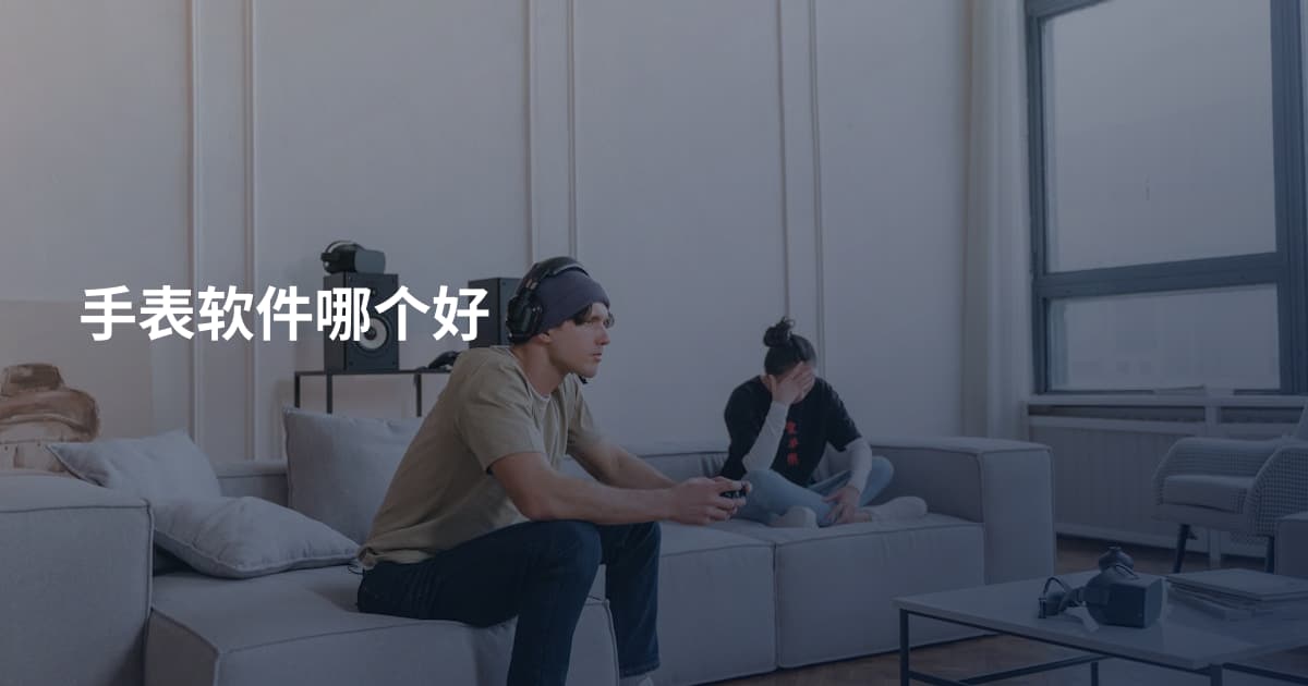手表软件哪个好