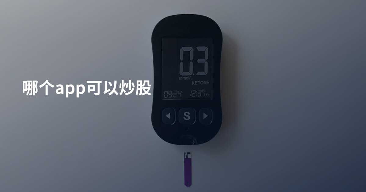 哪个app可以炒股